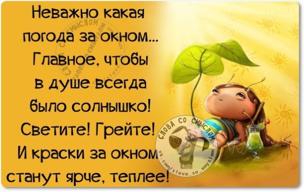Хорошей погоды в душе