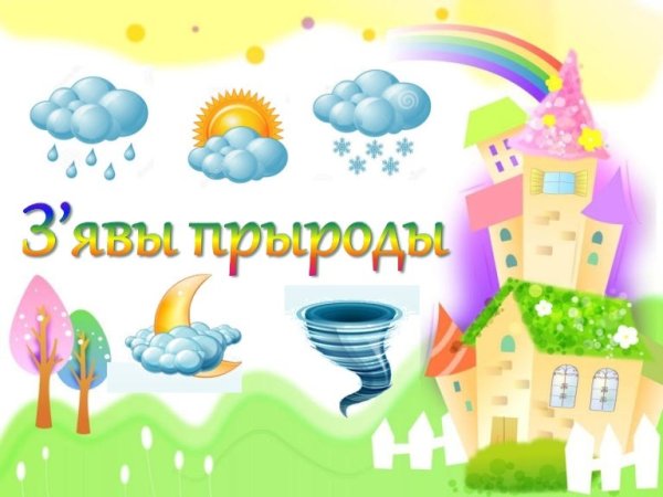Явления природы для детей