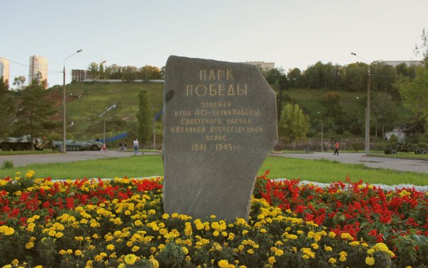 Парк Победы Нижний Новгород