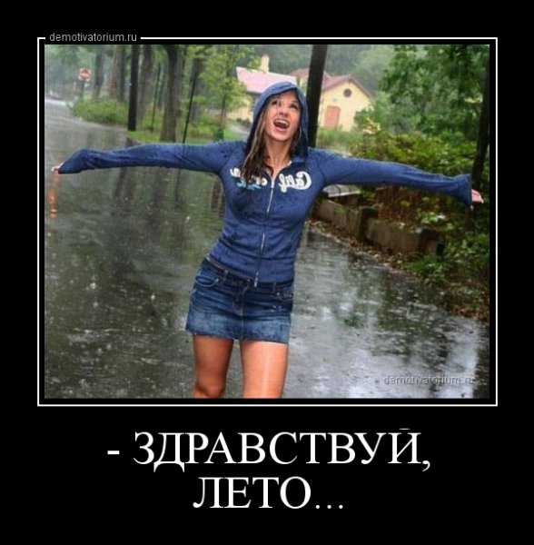 Приколы про погоду летом