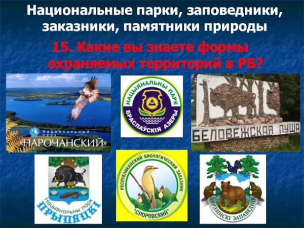 Заповедники заказники национальные парки памятники природы