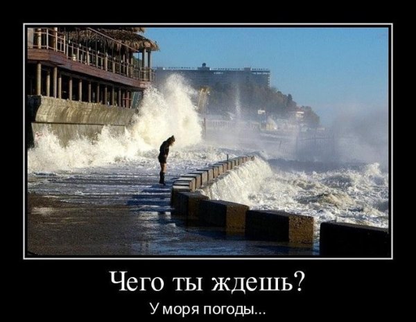 Ждать у моря погоды фразеологизм