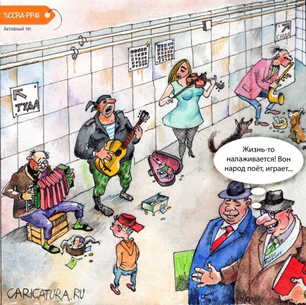Карикатура жизнь налаживается