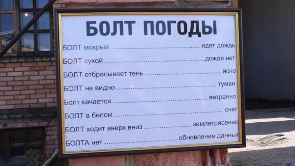 Болт погоды прикол