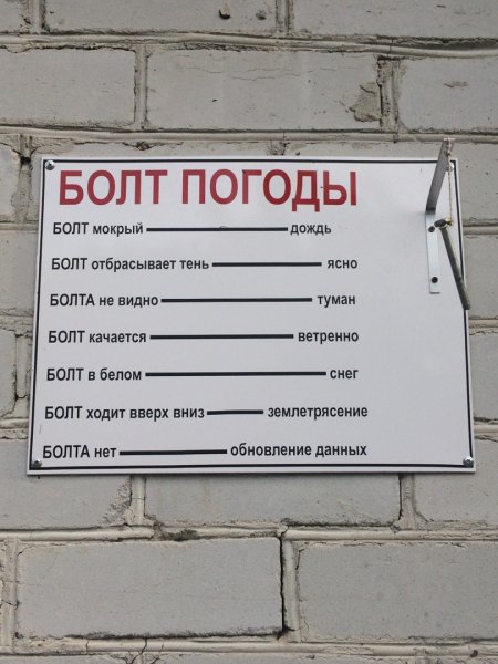 Болт погоды прикол