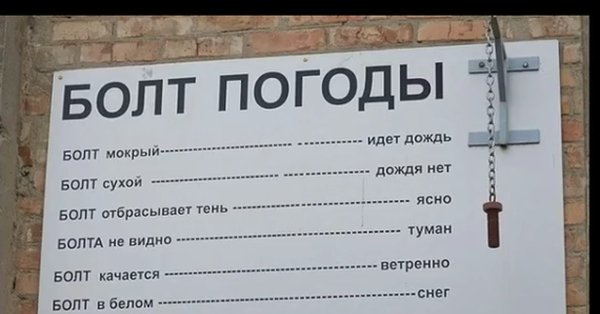Болт погоды