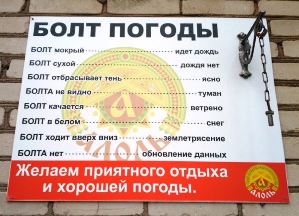 Болт погоды