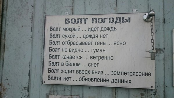 Метеорологический болт