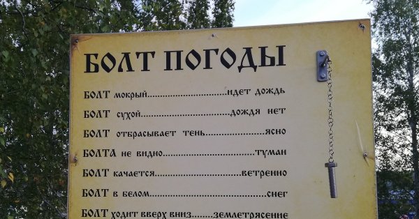 Болт погоды пикабу