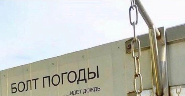 Погодный болт фото