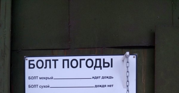 Прикольные картинки про прогноз погоды с болтом