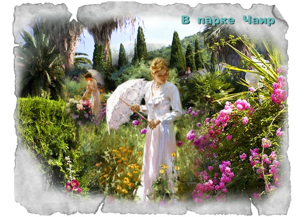 Розарий в парке Чаир