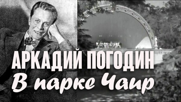 Аркадий Погодин певец