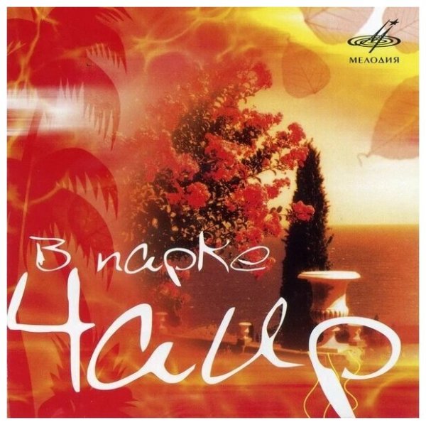 Танго «в парке Чаир