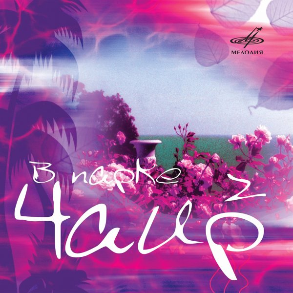 В парке Чаир распускаются