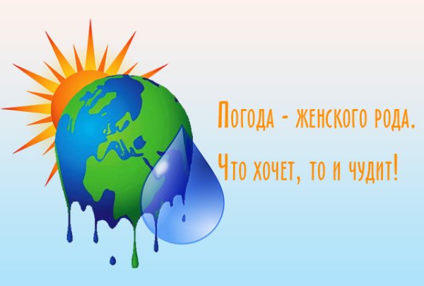 Статусы про погоду