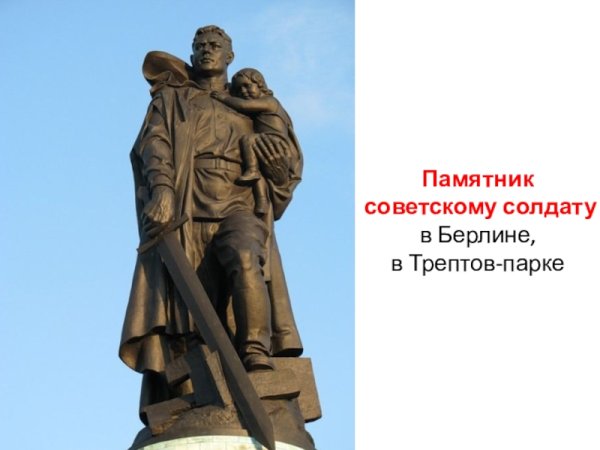 Берлин Трептов парк памятник неизвестному солдату