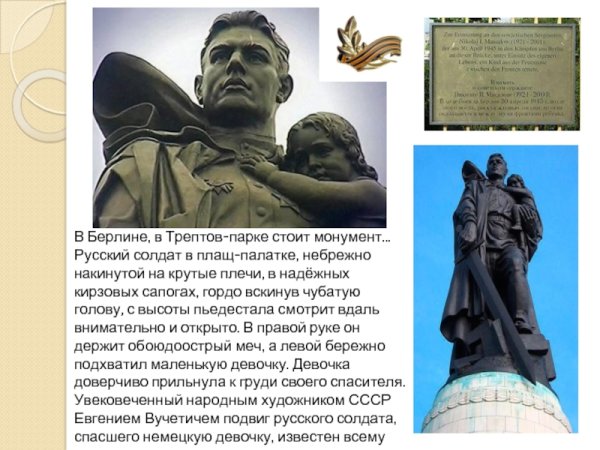 Стихотворение памятник в Берлине солдат с девочкой