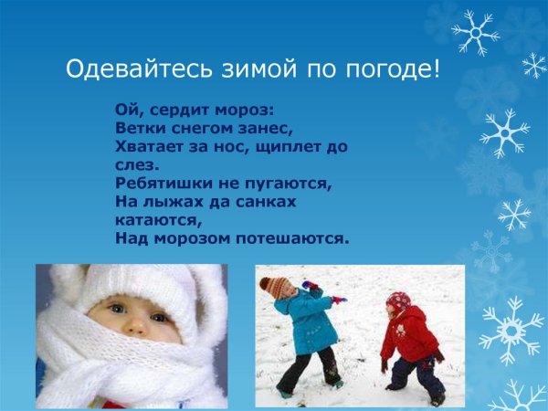 Одеваемся по погоде зима