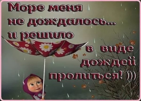 Хоршего настроения не смотря на погоду