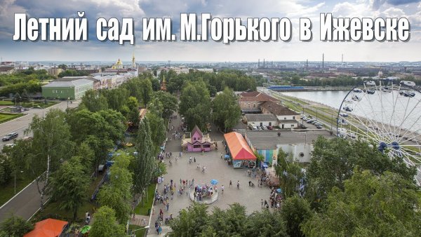Парк им Горького Ижевск