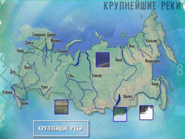 Главные реки России на карте