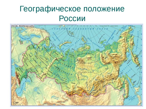Географическое положение России физическая карта