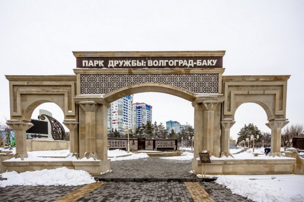 Парк дружбы Волгоград-Баку ЦПКИО
