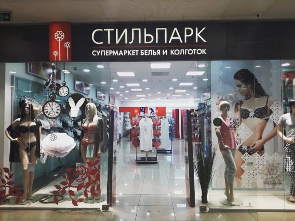 Супермаркет белья и колготок Стильпарк