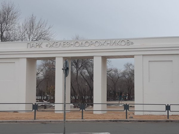 Парк железнодорожников Оренбург