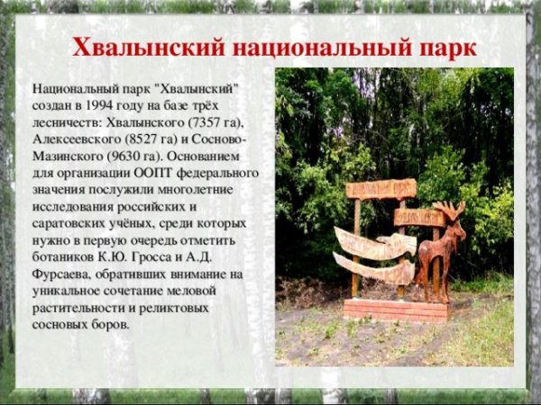 Хвалынский заповедник Саратовской области