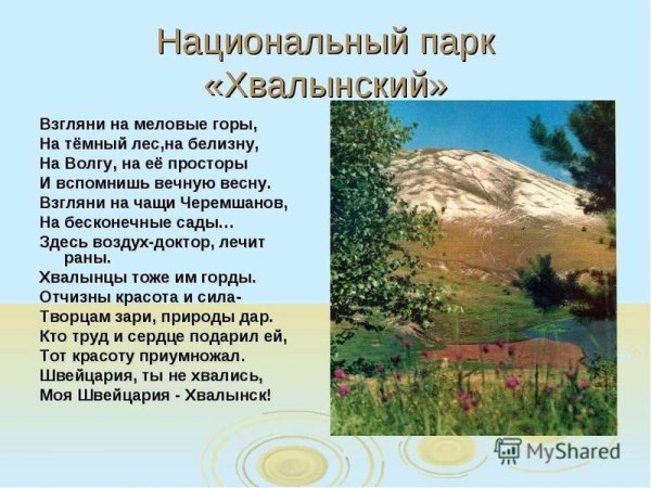 Национальный парк Хвалынский в Саратовской области проект