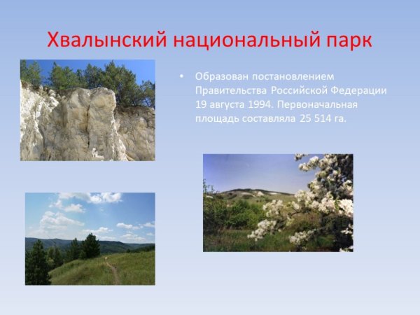 Хвалынский заповедник Саратовской области