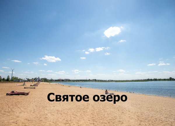 Святое озеро Могилев