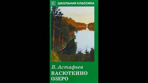 Васюткино озеро Виктор Астафьев книга