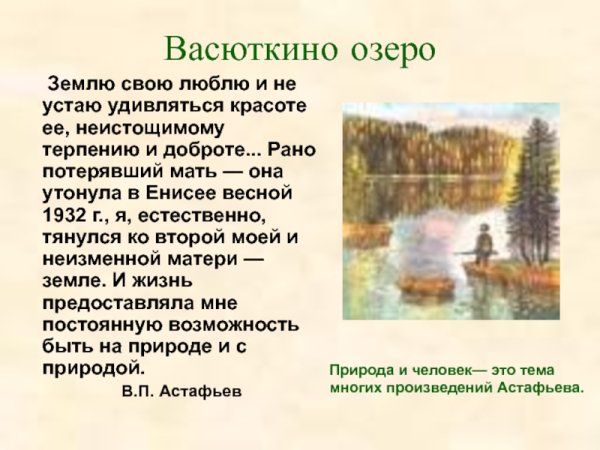 Васюткино озеро, Астафьев в.