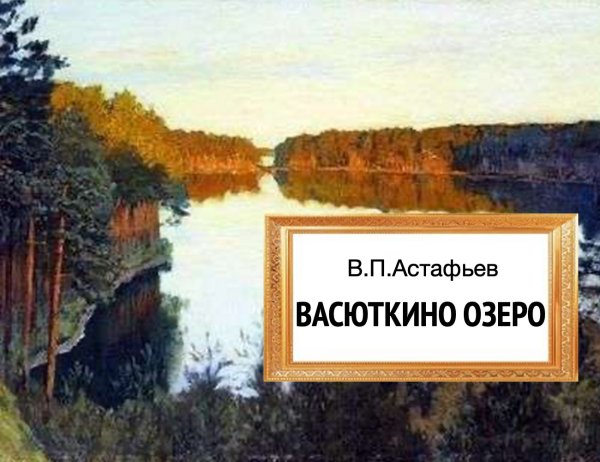 Виктор Астафьев Васюткино озеро иллюстрации