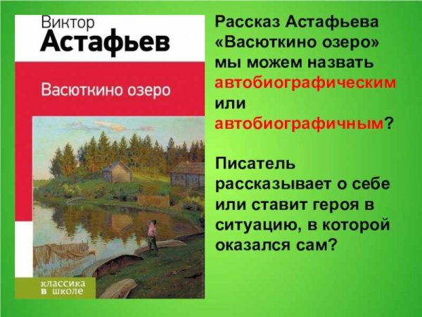 Рассказ Астафьева Васюткино озеро