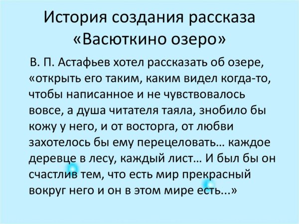 История написания рассказа Васюткино озеро