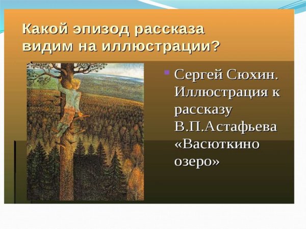 Васюткино озеро задания