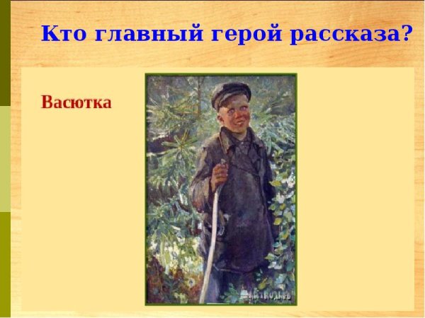 В.П. Астафьев «Васюткино озеро»: дедушка