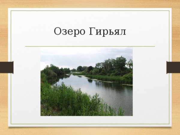 Озеро Гирьял Оренбургской области