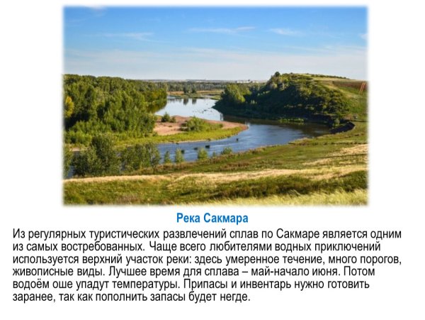 Река Сакмара в Оренбургской области описание