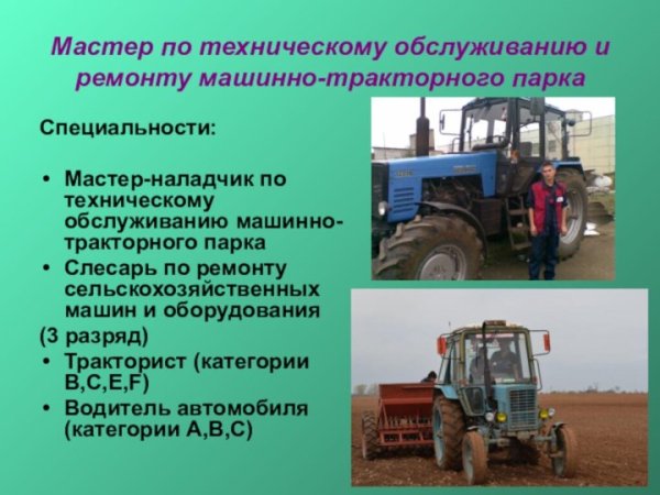 Мастер по техническому обслуживанию машинно-тракторного парка