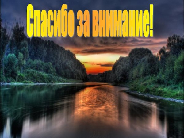 Спасибо за внимание природа