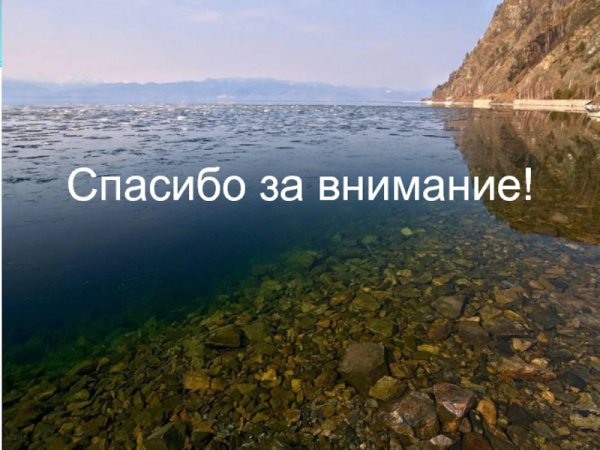 Спасибо за внимание Байкал