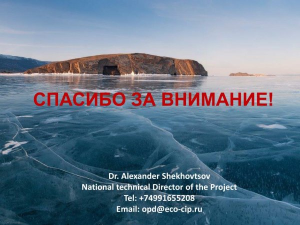 Спасибо за внимание для презентации Байкал