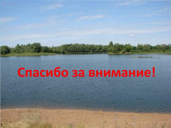 Спасибо за внимание озеро