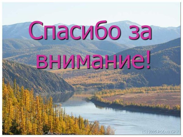 Спасибо за внимание река