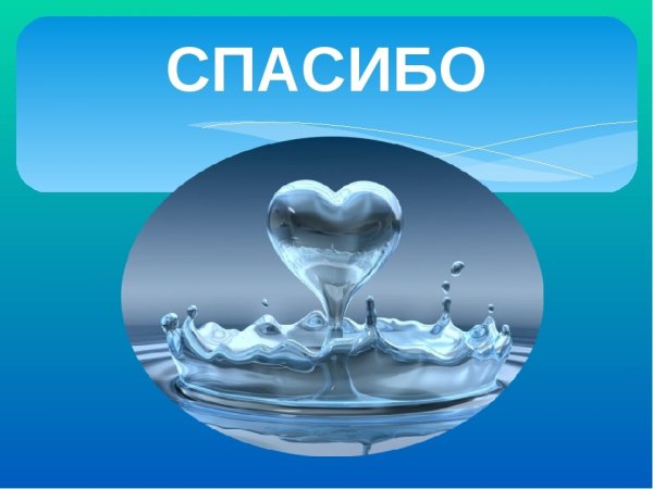 Спасибо за воду